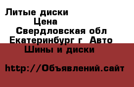 Литые диски tech line R17 › Цена ­ 13 000 - Свердловская обл., Екатеринбург г. Авто » Шины и диски   